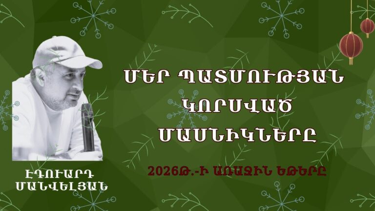 ՄԵՐ ՊԱՏՄՈՒԹՅԱՆ ԿՈՐՍՎԱԾ ՄԱՍՆԻԿՆԵՐԸ #Էդուարդ_Մանվելյան