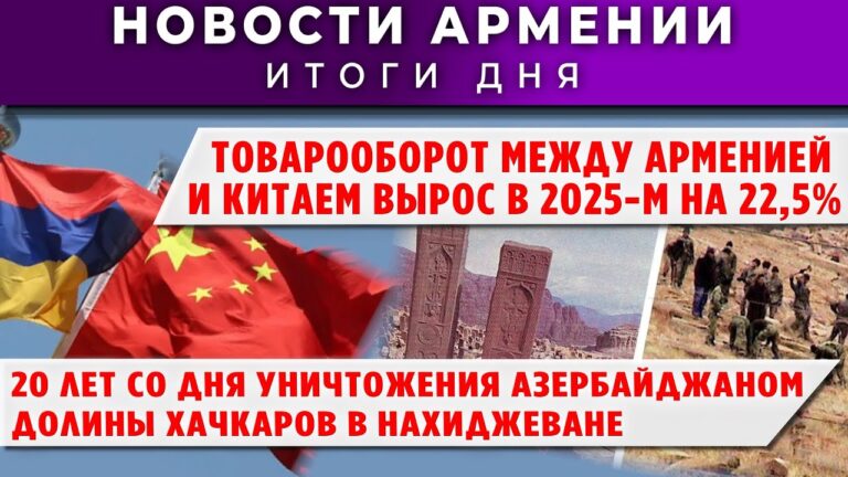 Новости Армении и Диаспоры/17 декабря 2025 + МНЕНИЕ /Հայերեն  տիտրեր