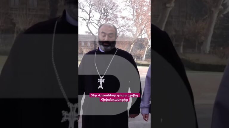 Տեր Վրթանեսը դուրս գրվեց հիվանդանոցից #hayeliakumb #hayeliam