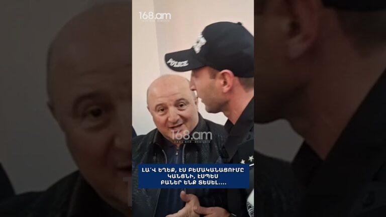 Լա՛վ եղեք, էս բեմականացումը կանցնի, էսպես բաներ ենք տեսել․․․․