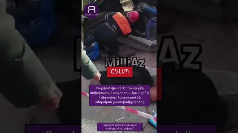 Բաքվում վթարի է ենթարկվել ուղևորատար ավտոբուս, կա 2 զոհ և 9 վիրավոր #hayeliakumb