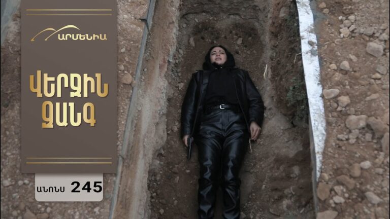 Վերջին Զանգ, Սերիա 245, Անոնս / Verjin Zang