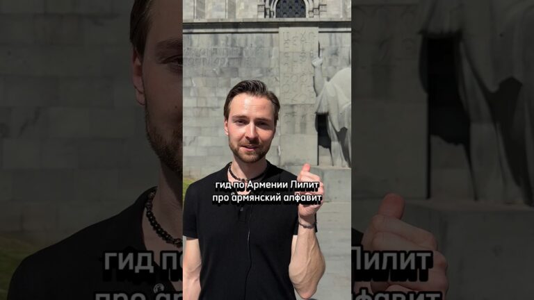 Маштоц и армянский алфавит. #армения #ереван #armenia #yerevan