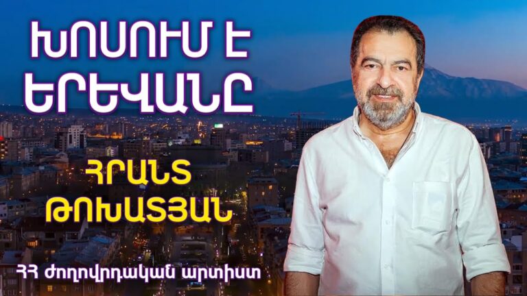 Հրանտ Թոխատյան/Թատրոնի, Հայաստանի, Արցախի մասին…և ոչ միայն/Հարցազրույց/Խոսում է Երևանը/HAYK media