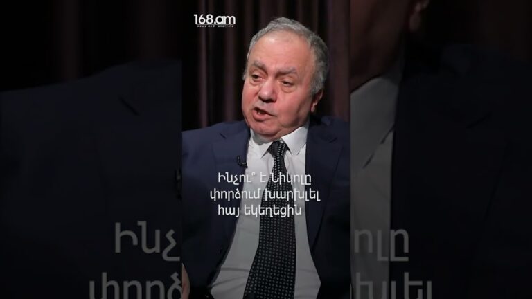 Ինչու՞ է Նիկոլը փորձում խարխլել հայ եկեղեցին