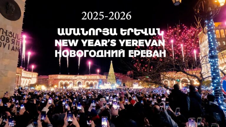 ԱՄԱՆՈՐՅԱ ԵՐԵՎԱՆ – NEW YEAR’S YEREVAN – НОВОГОДНИЙ ЕРЕВАН 2025-2026