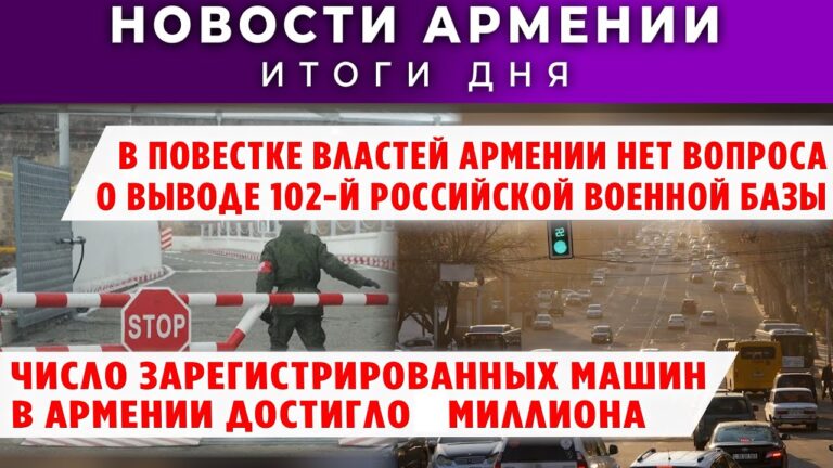 Новости Армении и Диаспоры/29 декабря 2025 +ПОСЛЕСЛОВИЕ/Հայերեն տիտրեր Новости Армении и Диаспоры/29 декабря 2025 +ПОСЛЕСЛОВИЕ/Հայերեն տիտրեր