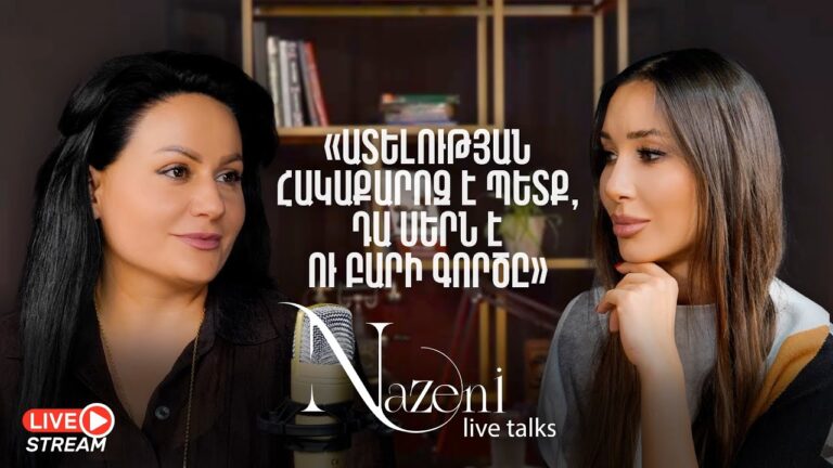 Live Talks Նազենի Հովհաննիսյանի հետ | Նարինե Մանուկյան | Live 02