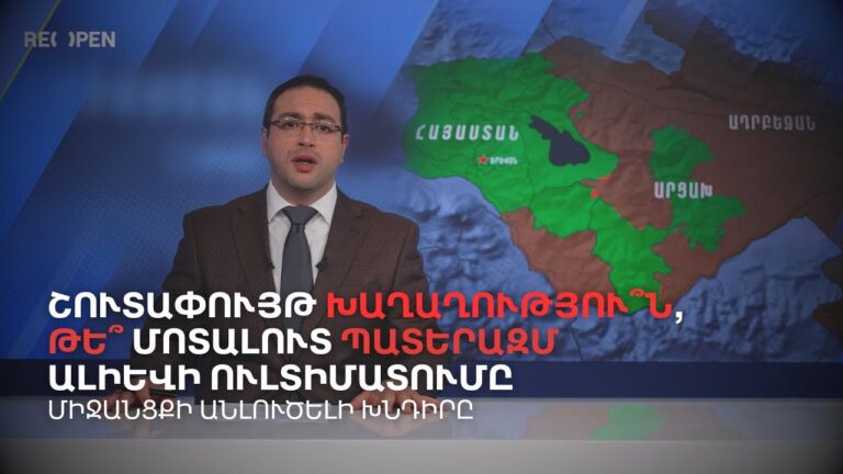 Պայմանագիրն ազգային նվաստացու՞մ է, թե՞ հույսի նշույլ | Դավիթ Գրիգորյան Պայմանագիրն ազգային նվաստացու՞մ է, թե՞ հույսի նշույլ | Դավիթ Գրիգորյան