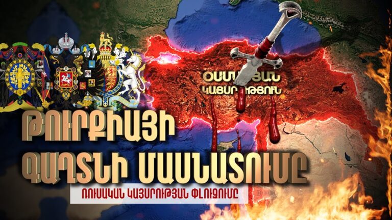 Թուրքիայի գաղտնի մասնատումը / The secret conspiracy / Հարություն Մանուկյանի հետ