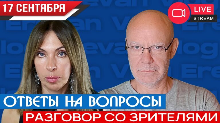 🎙️ Разговор со зрителями | Прямая трансляция Erevan Vlog // 17.09.2023