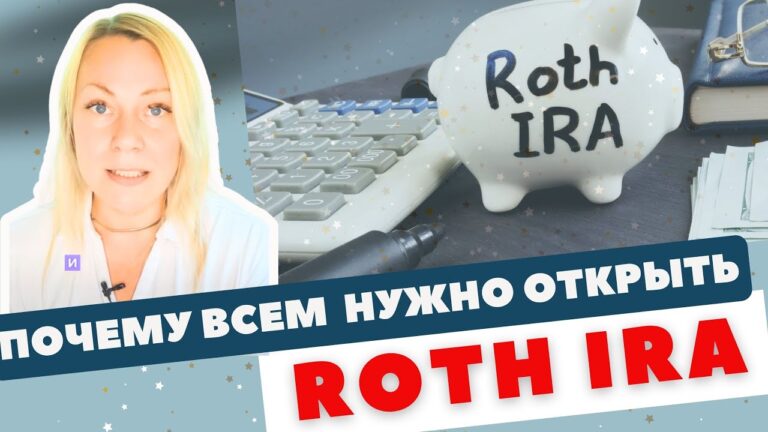 Каждый должен открыть себе ROTH IRA | Преимущества и недостатки этого пенсионного счета в США