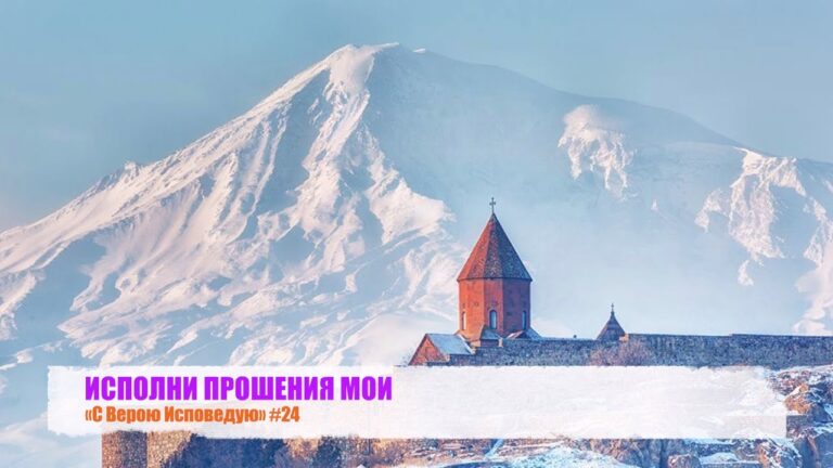 ИСПОЛНИ ПРОШЕНИЯ МОИ «С Верою Исповедую» #24