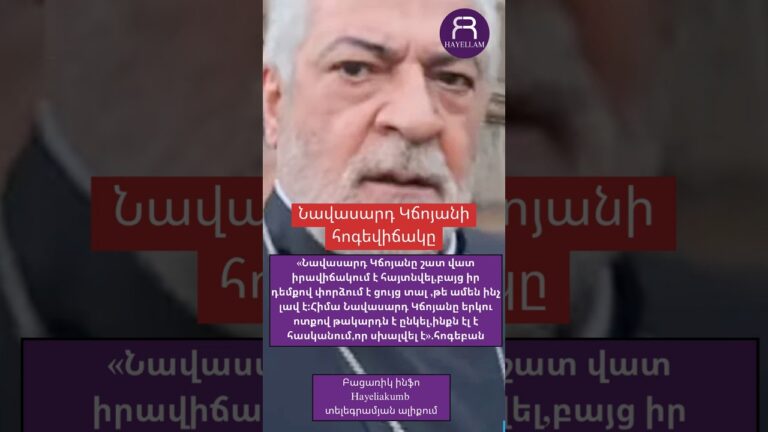 Նավասարդ Կճոյանի հոգեւիճակը.հոգեբան #hayelilive #hayeliakumb