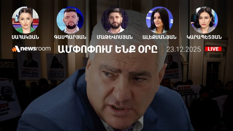 Սամվել Կարապետյանի ուղերձը.Ադրբեջանի տարածքով հացահատիկ՝ Հայաստանին.AlphaNewsroom.23.12.25