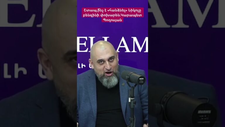 Շտապ.ի՞նչ է «հանձնել» Նիկոլը բենզինի փոխարեն.Կարապետ Պողոսյան #hayelilive #hayeliakumb #հայելի