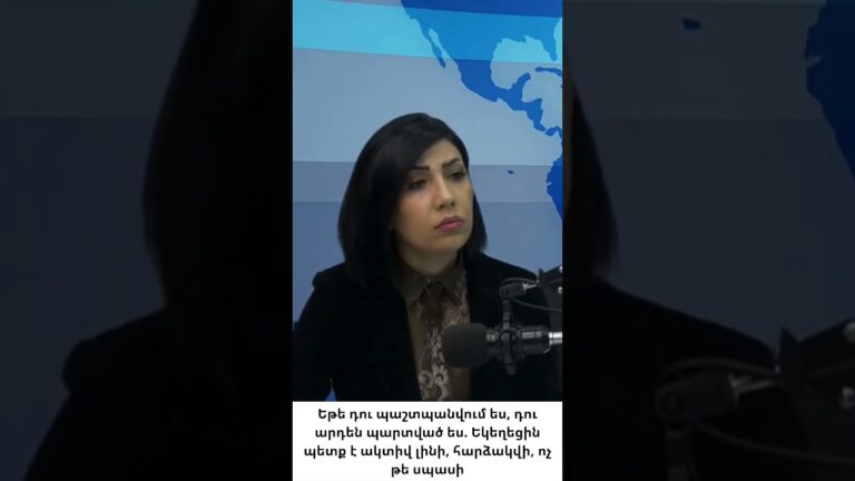 Եկեղեցին պետք է ակտիվ լինի, հարձակվի, ոչ թե սպասի Եկեղեցին պետք է ակտիվ լինի, հարձակվի, ոչ թե սպասի