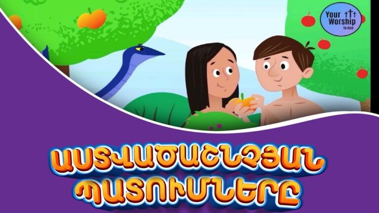 🤗 18 Հոգևոր մուլտֆիլմ  // Մանկական Աստվածաշունչ – Հին Կտակարանի պատմությունները