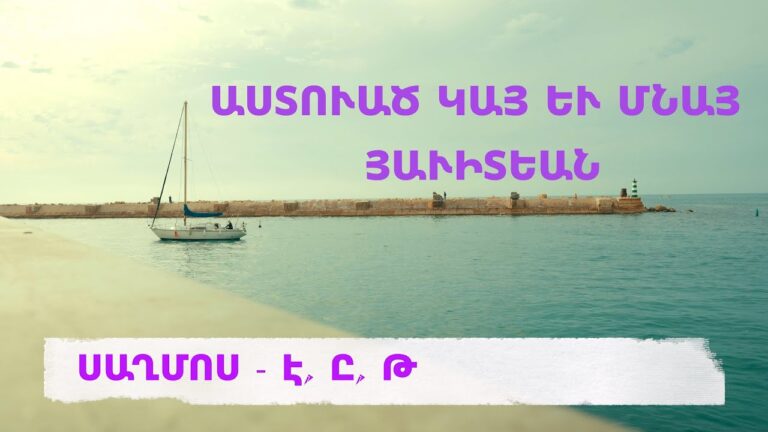 ՍԱՂՄՈՍ   Է, Ը, Թ (Псалмы на древнеармянском) Video 4K