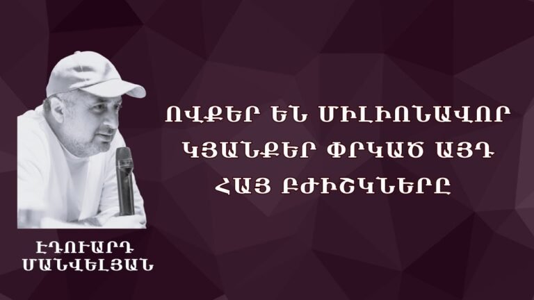 Ովքե՞ր են միլիոնավոր կյանքեր փրկած այդ հայ բժիշկները #Էդուարդ_Մանվելյան Ովքե՞ր են միլիոնավոր կյանքեր փրկած այդ հայ բժիշկները #Էդուարդ_Մանվելյան