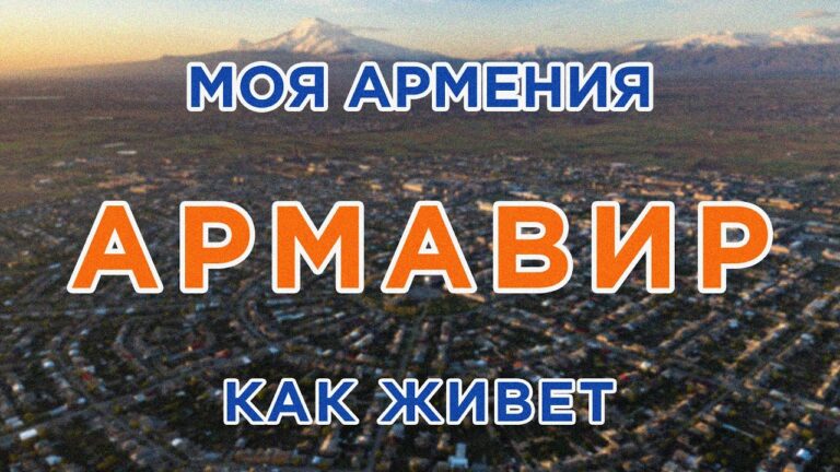 КАК ЖИВЕТ город АРМАВИР/ԻՄ ՀԱՅԱՍՏԱՆ/Քաղաքներ/Գյուղեր/Մարդիկ