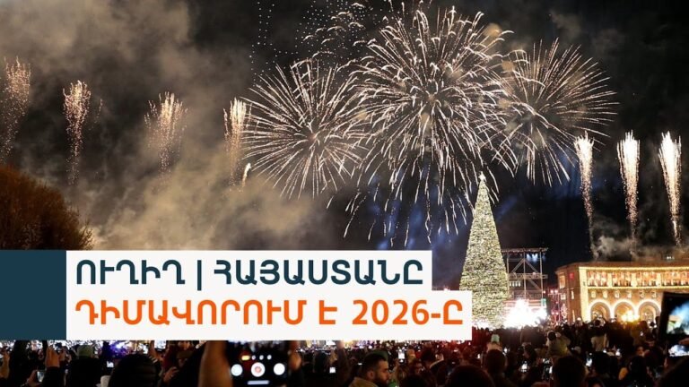 ՀԱՅԱՍՏԱՆԸ ԴԻՄԱՎՈՐՈՒՄ Է 2026-Ը