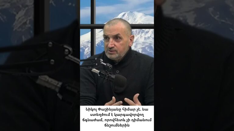 Թե Նիկոլ Փաշինյանը, թե Գարեգին Բ-ն նույն գործն են անում․ երկուսն էլ նույն աղբյուրից են սնվում