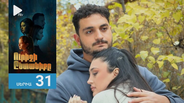 Ուրիշի Ընտանիքը, Սերիա 31 / Urishi Yntaniqy