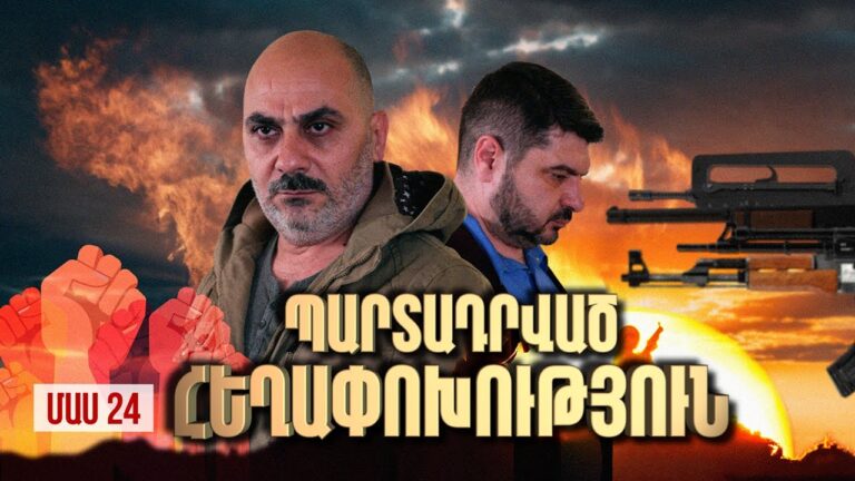 Պարտադրված Հեղափոխություն / ՄԱՍ 24 /  The Revolution of Morals