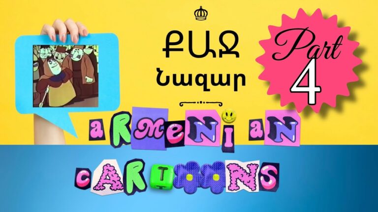 Episode 4 | Քաջ Նազար [ Qaj Nazar ] Brave Nazar Cartoon