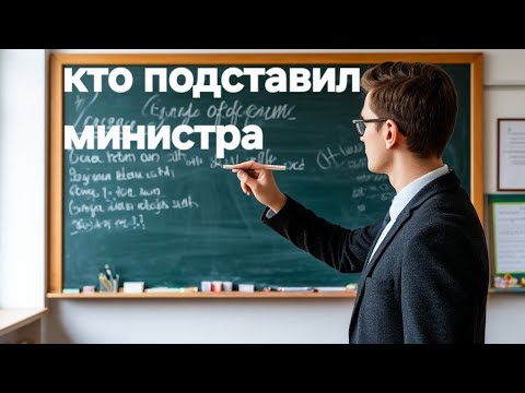 Кто подставил министра?? Кто подставил министра??