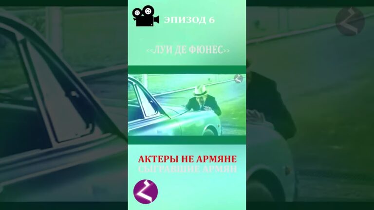 Актеры не армяне, сыгравшие армян. Луи Де Фюнес #армения #арменияарцахспюрк Актеры не армяне, сыгравшие армян. Луи Де Фюнес #армения #арменияарцахспюрк