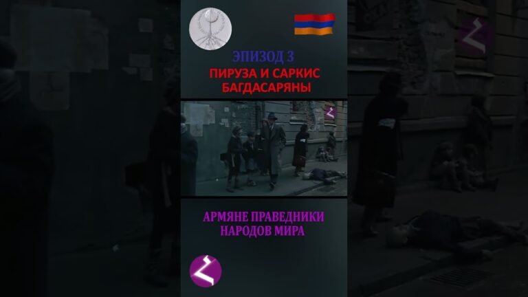 Пируза и Саркис Багдасаряны – Как армяне спасали евреев.(часть3)#арменияспюрк #армения