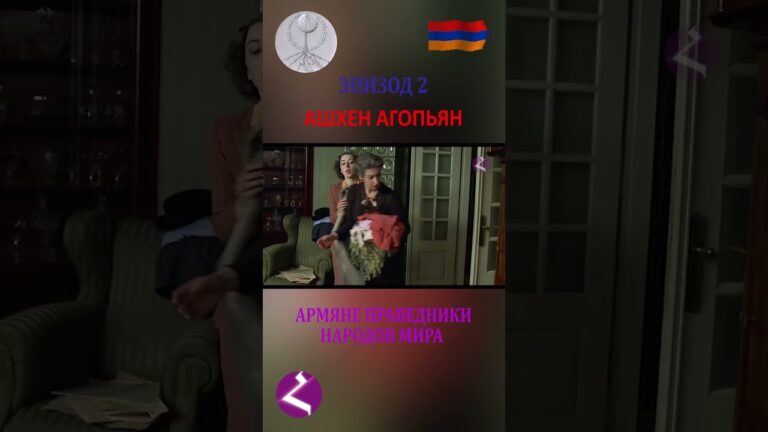 Ашхен Агопьян – Как армяне спасали евреев. Армяне-праведники мира (часть2)#арменияспюрк #армения Ашхен Агопьян – Как армяне спасали евреев. Армяне-праведники мира (часть2)#арменияспюрк #армения