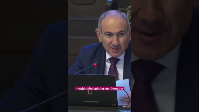 Փաշինյանը կրկնեց, որ չմոռանա #hayeliakumb #hayeliam Փաշինյանը կրկնեց, որ չմոռանա #hayeliakumb #hayeliam