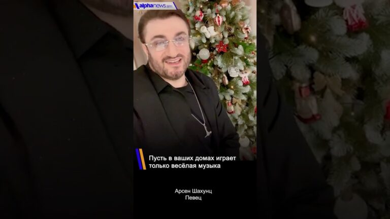 Арсен Шахунц: Пусть в ваших домах играет только весёлая музыка