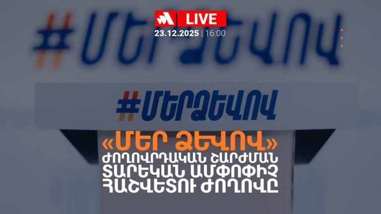 «Մեր ձևով» ժողովրդական շարժման տարեկան ամփոփիչ հաշվետու ժողովը. ՈՒՂԻՂ