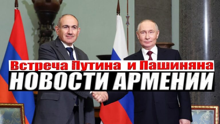 Встреча Путина и Пашиняна | НОВОСТИ АРМЕНИИ Встреча Путина и Пашиняна | НОВОСТИ АРМЕНИИ