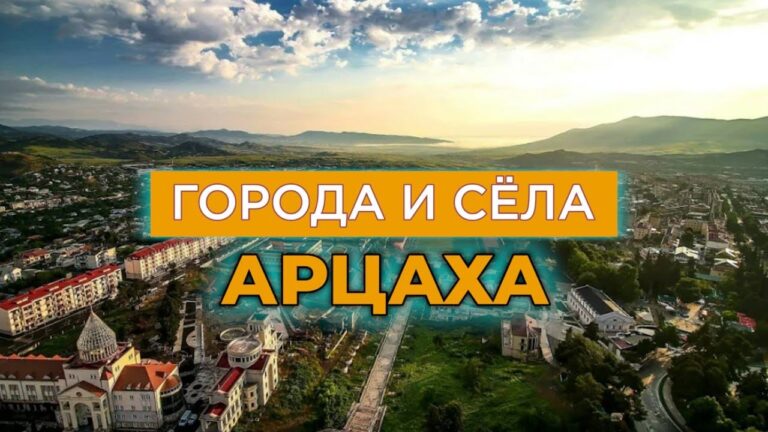 Арцах – города и сёла/Реальная история, география, все данные.