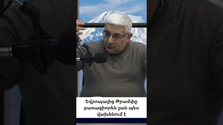 Թրամփի ռազմավարության իրական թիրախը Եվրոպան է