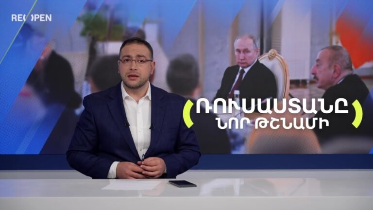 Ինչպե՞ս է Ալիևը Պուտինին դարձնում «նոր թշնամի» | Դավիթ Գրիգորյան