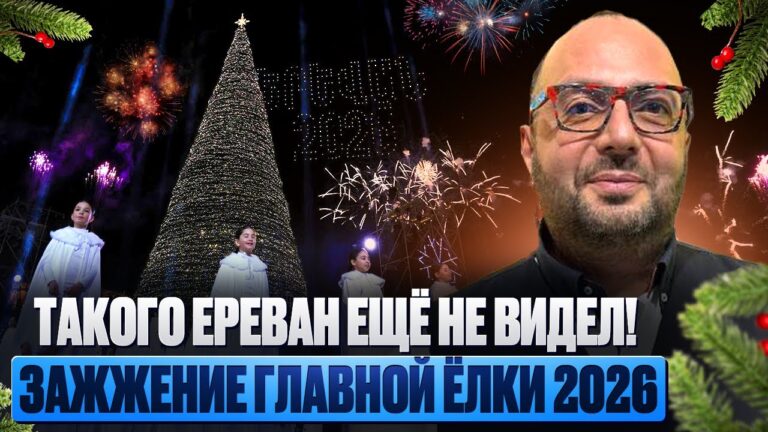 Такого Ереван ещё не видел! Зажжение главной ёлки 2026 🎄✨