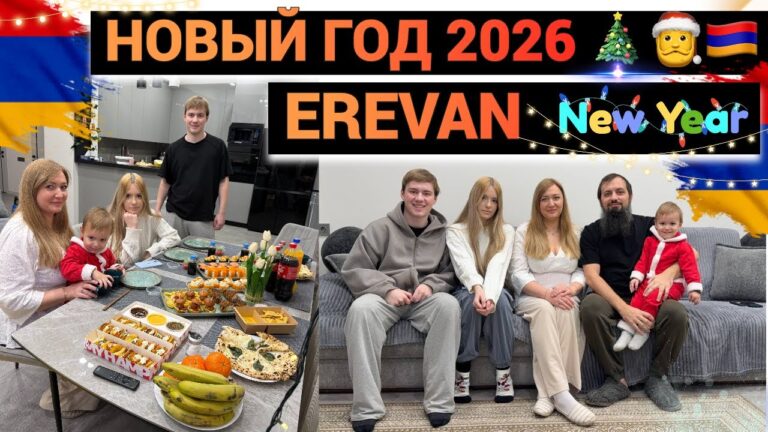🎄VLOG🎅 НОВОГОДНИЙ ВЫПУСК 2026 ЕРЕВАН 🇦🇲 ЗАСТОЛЬЕ   🎄 2026 Christmas in YEREVAN