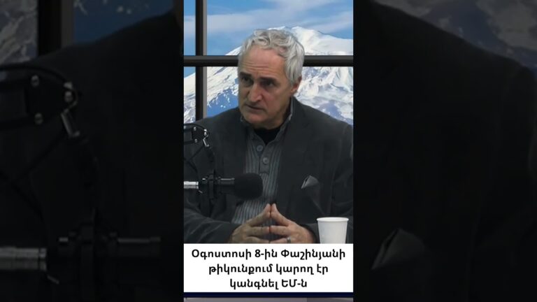 Վաշինգտոնում Հայաստանը մենակ էր․ բայց մեր թիկունքում կարող էր կանգնել ԵՄ-ն
