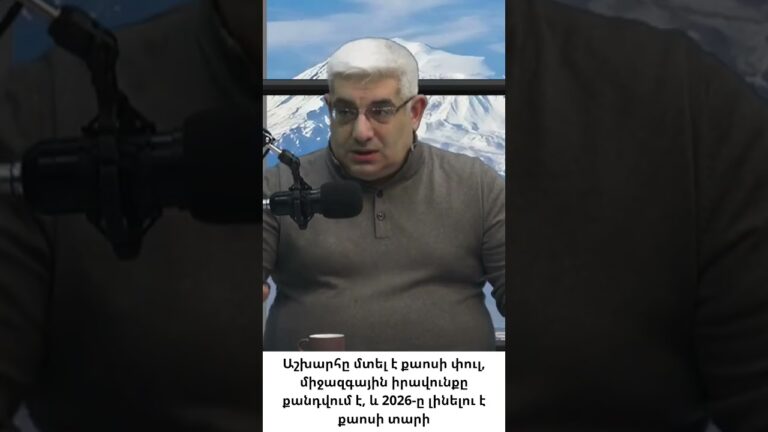 2026-ը լինելու է քաոսի տարի 2026-ը լինելու է քաոսի տարի
