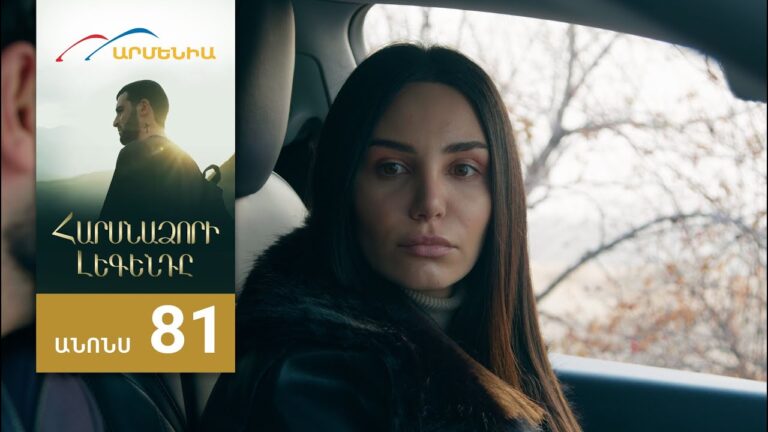 Հարսնաձորի Լեգենդը, Սերիա 81, Անոնս / Harsnadzori Legendy