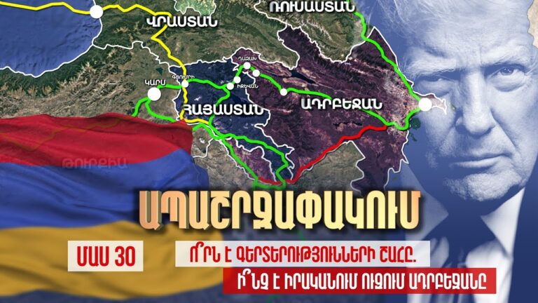 Ապաշրջափակում. Ո՞րն է գերտերությունների շահը. Ի՞նչ է  իրականում ուզում Ադրբեջանը / ՄԱՍ 30