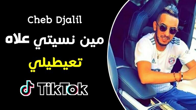 Cheb Djalil – Min Nsiti 3lah T3aytili Tik Tok – شاب جليل مين نسيتي علاه تعيطيلي تيك توك