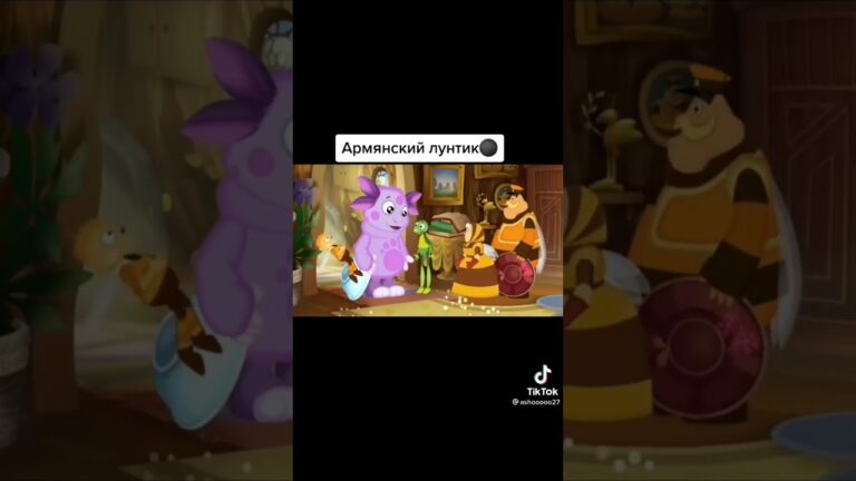 Армянский лунтик