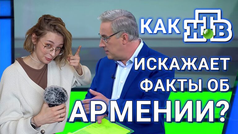 Интервью россиян | Как НТВ искажает факты об Армении?